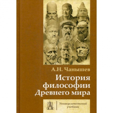 Общественные и гуманитарные науки, книга История философии Древнего мира