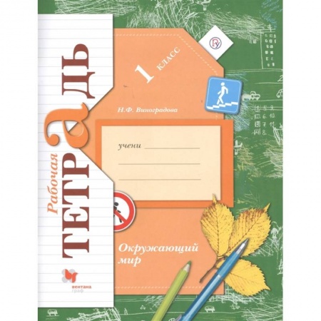 Дошкольникам, книга Окружающий мир. 1 класс. Рабочая тетрадь