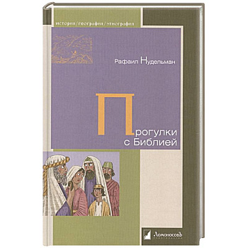 Прогулки с Библией Прогулки с Библией