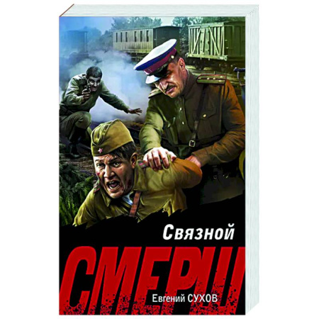 Детективы, триллеры, книга Связной