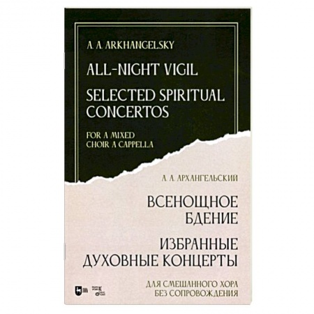 Православие, книга Всенощное бдение. Избранные духовные концерты. Для смешанного хора без сопровождения