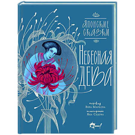 книга Небесная дева. Японские сказки с доставкой по Франции Сказки, книга Небесная дева. Японские сказки