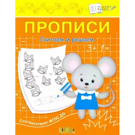 Дошкольникам, книга Прописи. Считаем и решаем. II уровень сложности