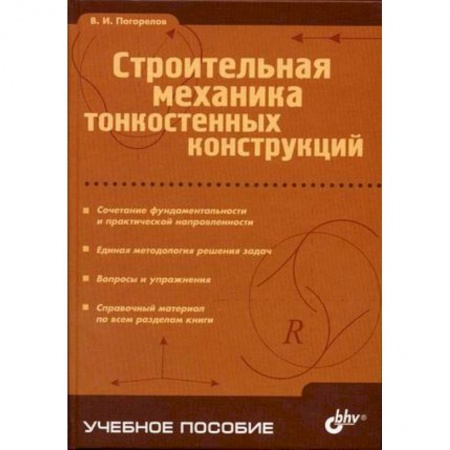 Книги, книга Строительная механика тонкостенных конструкций