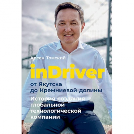 Предпринимательство. Отраслевой бизнес, книга inDriver: От Якутска до Кремниевой долины. История создания глобальной технологической компании