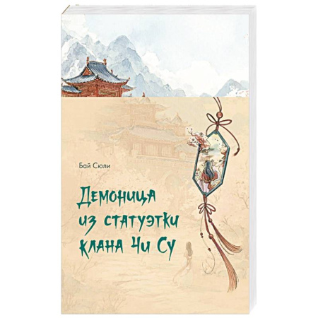 Фантастика, фэнтези, книга Демоница из статуэтки клана Чи Су