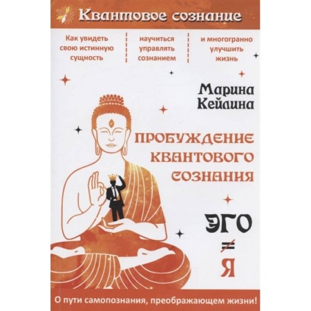 Эзотерические учения, книга Пробуждение квантового сознания. Эго не равно Я