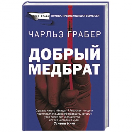 Детективы, триллеры, книга Добрый медбрат