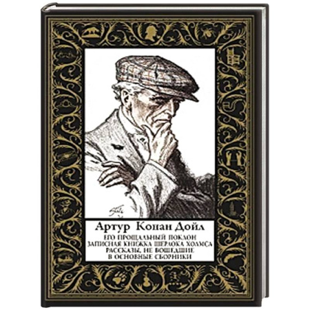 Детективы, триллеры, книга Его прощальный поклон (малый формат) Рассказы, не вошедшие в основные сборники
