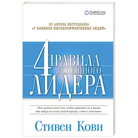 Деловая литература. Право. Психология, книга 4 правила успешного лидера