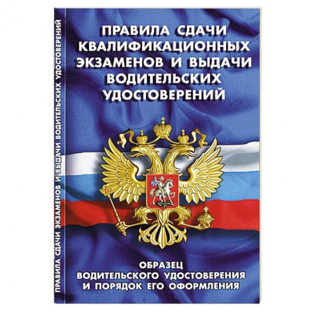 Книги, книга СУИ.Правила сдачи квалификационных экзамен.и выдачи водительских удостоверений