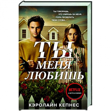 Детективы, триллеры, книга Ты меня любишь