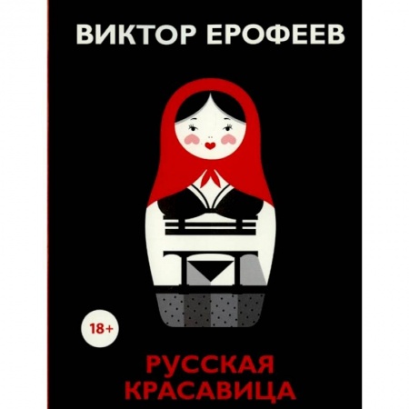 Классика, современная литература, книга Русская красавица