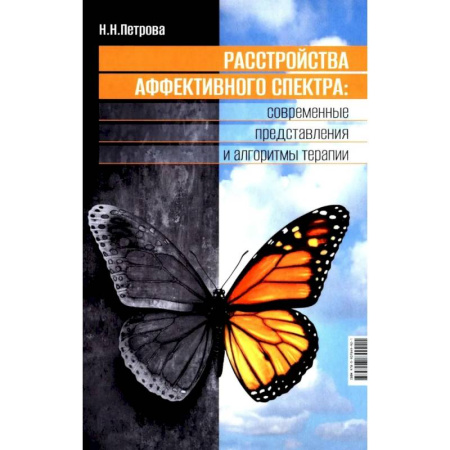 Студентам и аспирантам, книга Расстройства аффективного спектра: современные представления и алгоритмы терапии: руководство