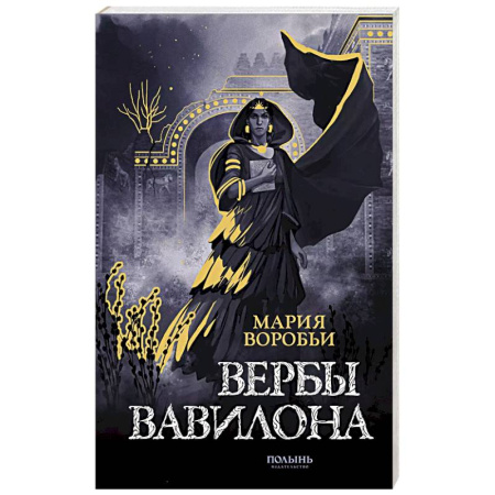Фантастика, фэнтези, книга Вербы Вавилона