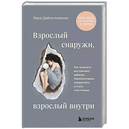 Общественные и гуманитарные науки, книга Взрослый снаружи, взрослый внутри. Как исцелить внутреннего ребенка, психологически повзрослеть и стать счастливым