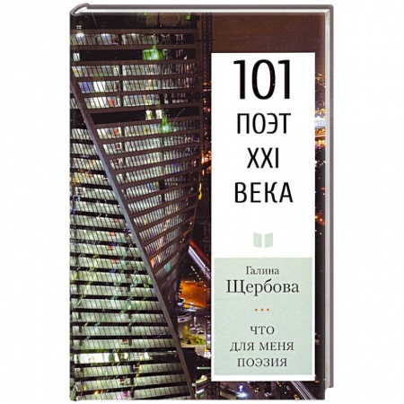 Классика, современная литература, книга Что для меня поэзия