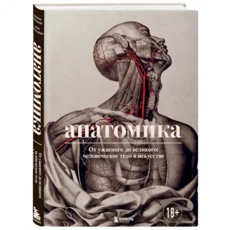 книга Анатомика. От ужасного до великого: человеческое тело в искусстве с доставкой по Франции Популярная и нетрадиционная медицина, книга Анатомика. От ужасного до великого: человеческое тело в искусстве