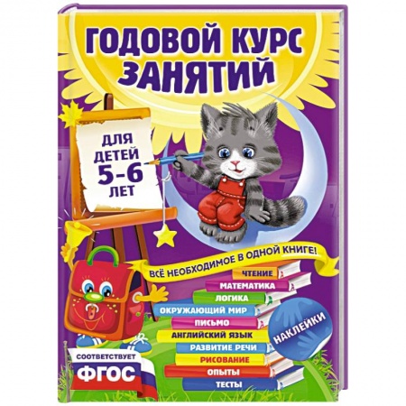 Книги, книга Годовой курс занятий для детей 5-6 лет. С наклейками