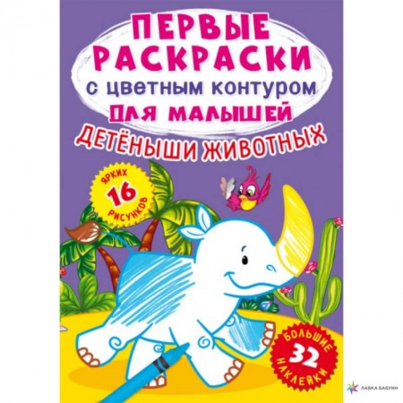 Досуг, творчество и кулинария, книга Детеныши животных. 32 большие наклейки