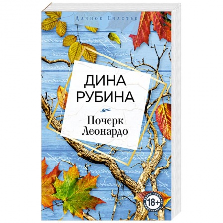 Классика, современная литература, книга Почерк Леонардо