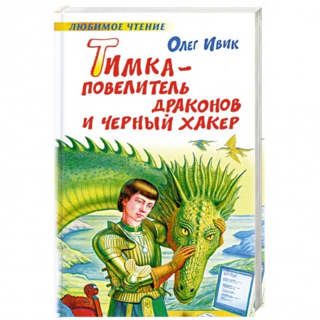 Книги, книга Тимка - Повелитель Драконов и Черный Хакер