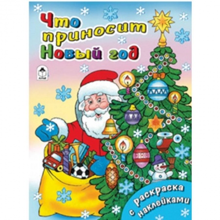 Книги, книга Что приносит Новый год