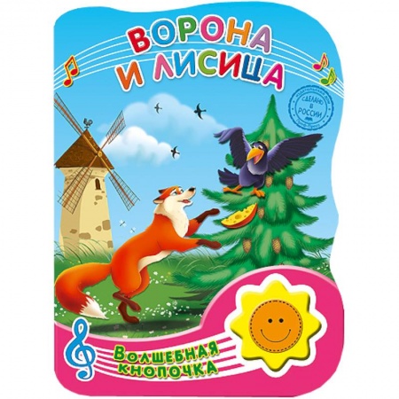 Книги, книга Волшебная кнопочка.. Ворона и лиса
