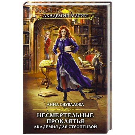 Фантастика, фэнтези, книга Несмертельные проклятья. Академия для строптивой
