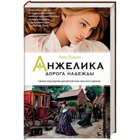 Любовный роман, книга Анжелика. Дорога надежды. Книга 12