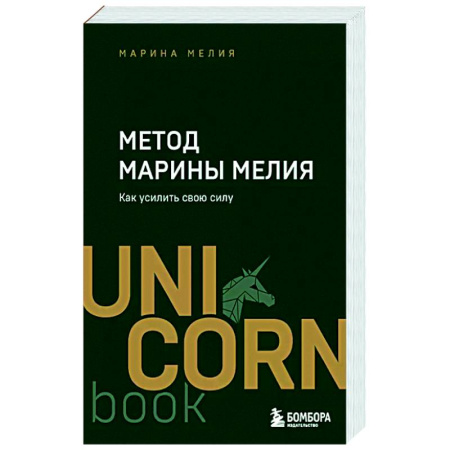 Общественные и гуманитарные науки, книга Метод Марины Мелия. Как усилить свою силу