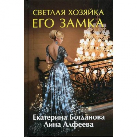 Фантастика, фэнтези, книга Светлая хозяйка его замка