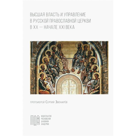 Православие, книга Высшая власть и управление РПЦ в ХХ – нач. ХХI века
