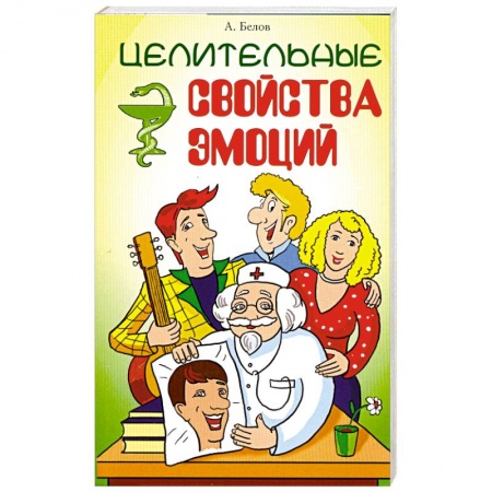 Книги, книга Целительные свойства эмоций. 3-е издание