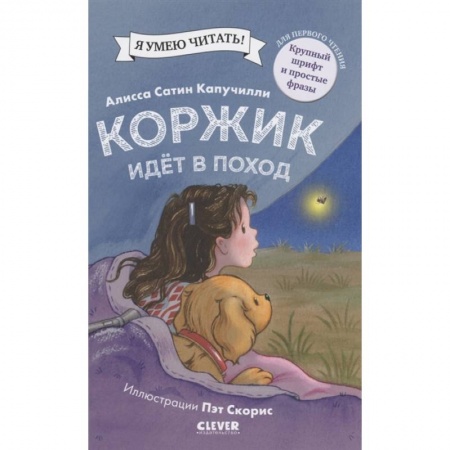 Проза для детей, книга Коржик идет в поход