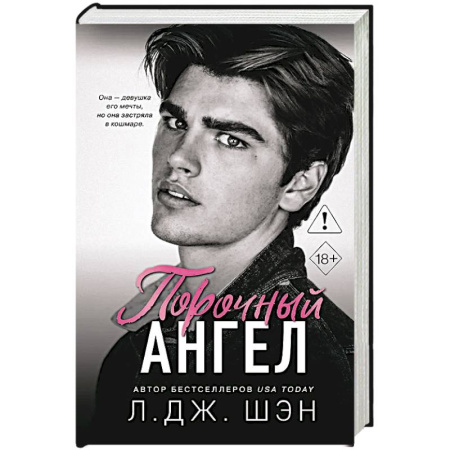 Любовный роман, книга Школа Всех Святых. Порочный ангел (#4)