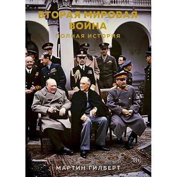 Вторая мировая война. Полная история Вторая мировая война. Полная история