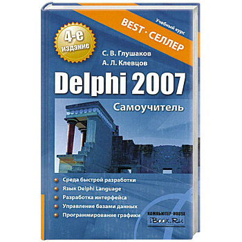 Delphi 2007. Самоучитель