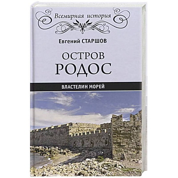 Остров Родос - властелин морей  (16+) Остров Родос - властелин морей  (16+)