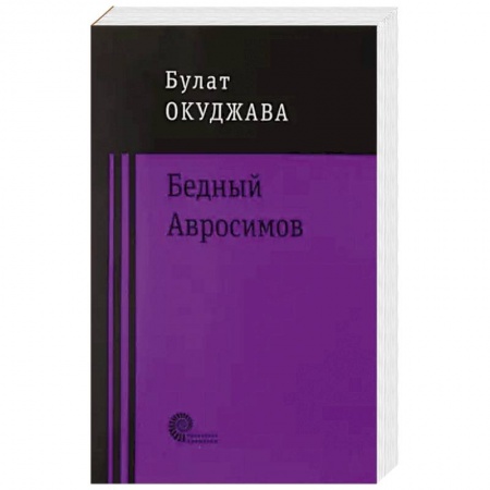 Классика, современная литература, книга Бедный Авросимов