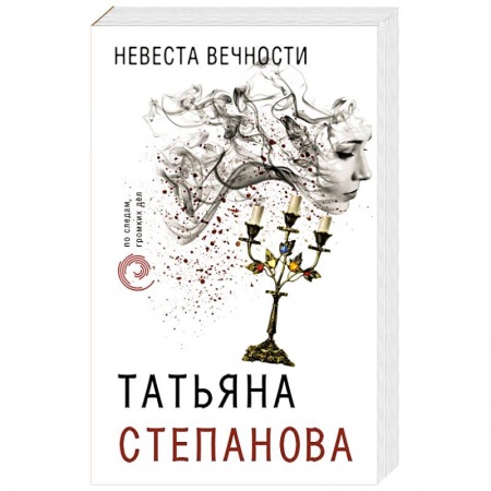 Детективы, триллеры, книга Невеста вечности