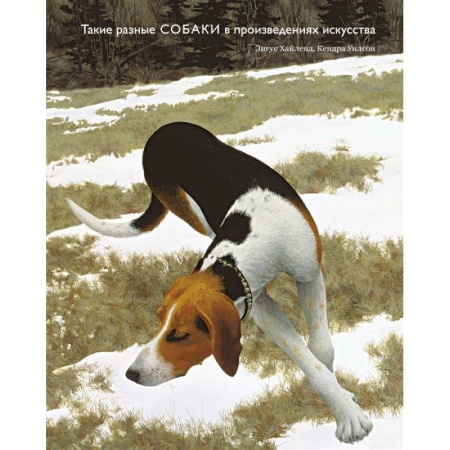 Культура, искусство, книга Такие разные собаки в произведениях искусства