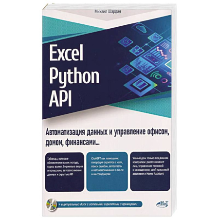 Интернет и Web-страницы, книга Excel, Python и API: автоматизация данных и управление офисом, домом, финансами:  + вирт.диск с готовыми скриптами и примерами