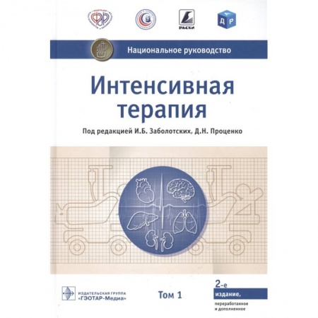 Специальная медицина, книга Интенсивная терапия.Т.1