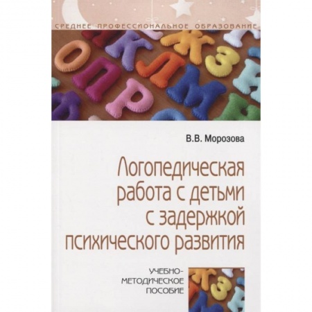 Общественные и гуманитарные науки, книга Логопедическая работа с детьми с задержкой психологического развития