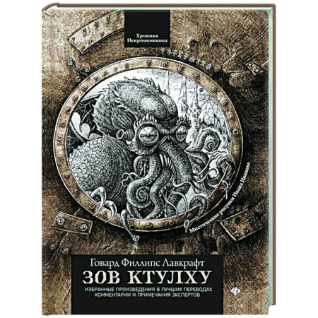 Фантастика, фэнтези, книга Зов Ктулху