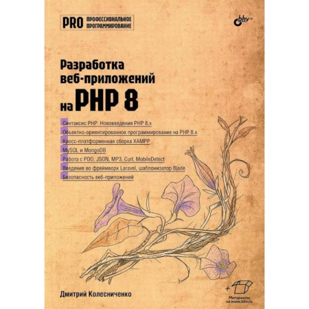 Информационные технологии, книга Разработка веб-приложений на PHP 8