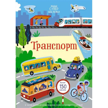 Досуг, творчество и кулинария, книга Транспорт