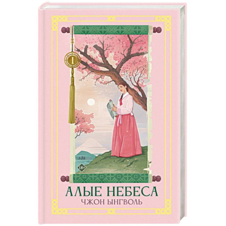 Фантастика, фэнтези, книга Алые небеса. Книга 1