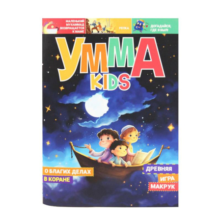 Познавательная литература, книга Журнал Умма kids, №4